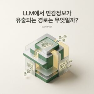 ai thumbnail minimal LLM에서 민감정보가 유출되는 경로는 무엇일까 1787722773